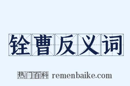 铨曹反义词是什么意思的图片